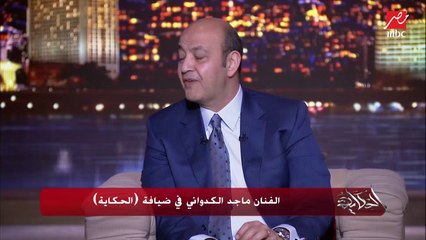 ماجد الكدواني: مرة شفت الناس بتتخانق بسبب الأهلي والزمالك.. وماحبتش الحالة دي خالص فركزت مع المنتخب