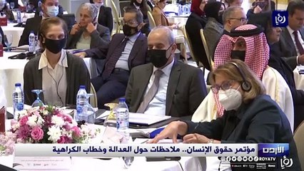 مؤتمر حقوق الإنسان.. ملاحظات حول العدالة وخطاب الكراهية