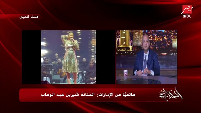 حب إيه اللي أنت جاي عليه أنت عارف قبله معنى الحب إيه.. الفنانة شيرين تغني على الهواء.. وعمرو أديب: الله ياست ربنا معاكي يا ست