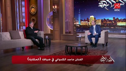 ماجد الكدواني: أنا مابحبش المفاجآت ودي طقوسي في عيد ميلادي.. (شاهد مفاجأة الحكاية للكدواني في عيد ميلاده)