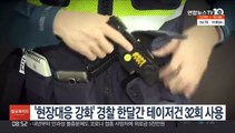 '현장대응 강화' 경찰 한달간 테이저건 32회 사용