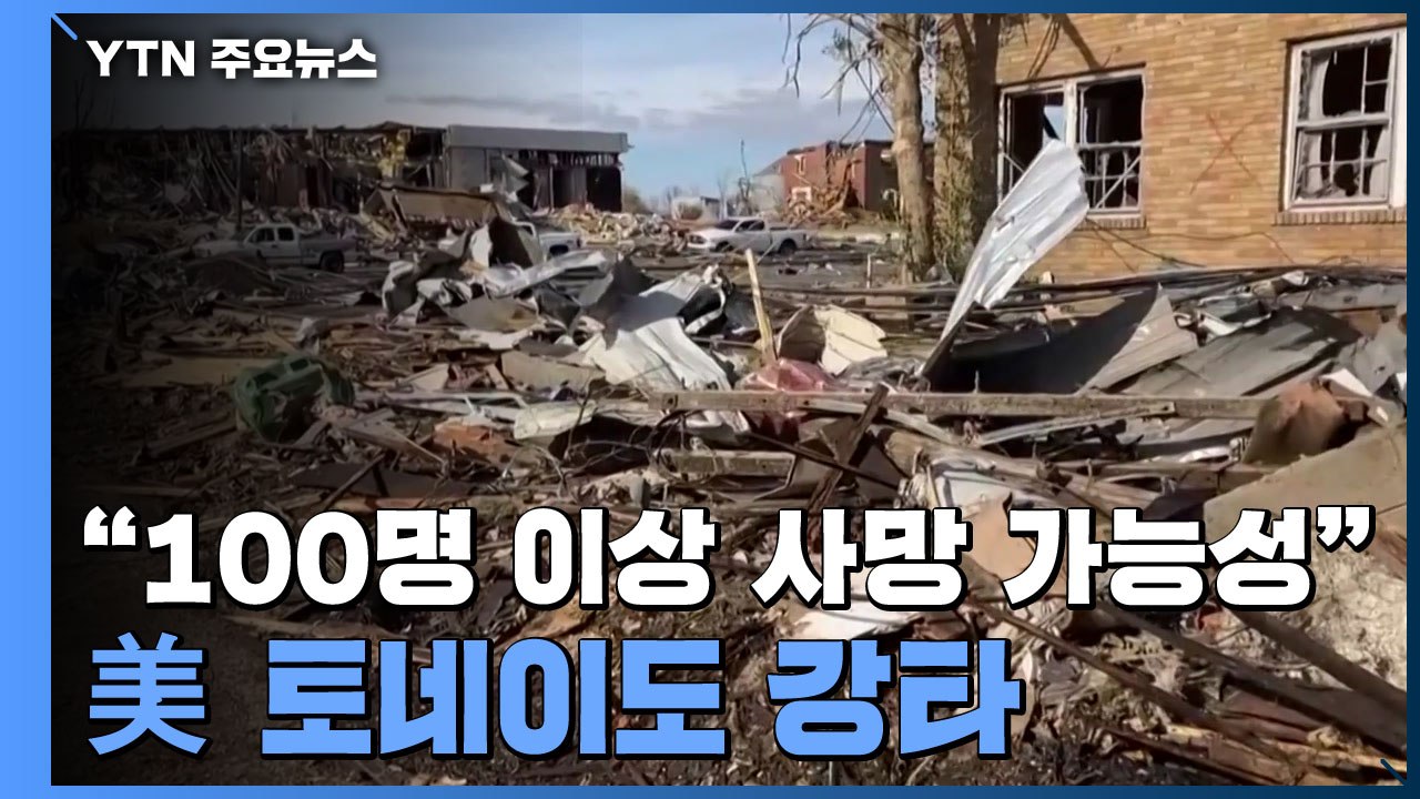 美 토네이도 강타, 6개주 피해..."100명 이상 사망 가능성" / YTN