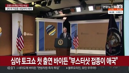 심야 토크쇼 첫 출연 바이든 "부스터샷 접종이 애국"