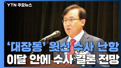 '대장동' 윗선 수사 난항...'고발사주' 이달 결론 가닥 / YTN