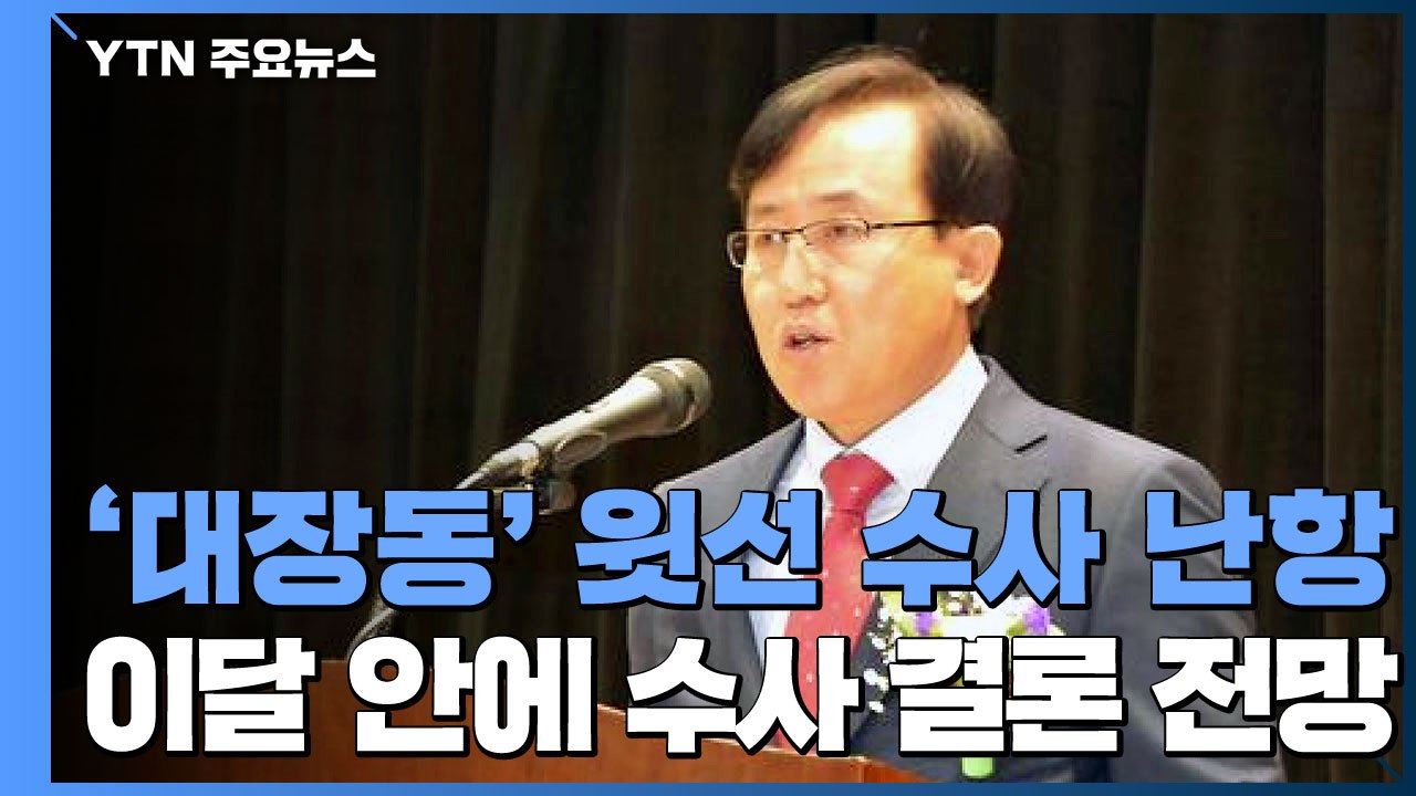 '대장동' 윗선 수사 난항...'고발사주' 이달 결론 가닥 / YTN