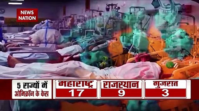Omicron Variant: भारत में तेजी से पैर पसार रहा है Omicron, अब तक 33 लोग संक्रमित