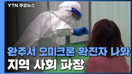 전북서 오미크론 확진자 발생...비수도권 나흘 연속 천6백 명 / YTN