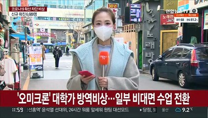 下载视频: 종강 앞두고 오미크론 확산…대학가 상권 '한숨'