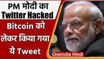 PM Modi Twitter Account: पीएम मोदी का Twitter hacked, Bitcoin को लेकर आया ये Tweet ​| वनइंडिया हिंदी