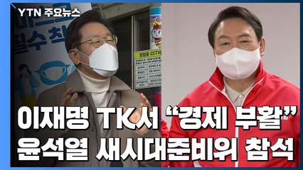 李 "경제 살릴 유능한 후보"...尹 새시대준비위 출범식 참석 / YTN