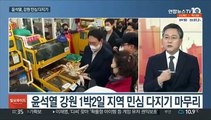 [일요와이드] 이재명, TK 보수표심 구애…윤석열, 강원 민심 다지기