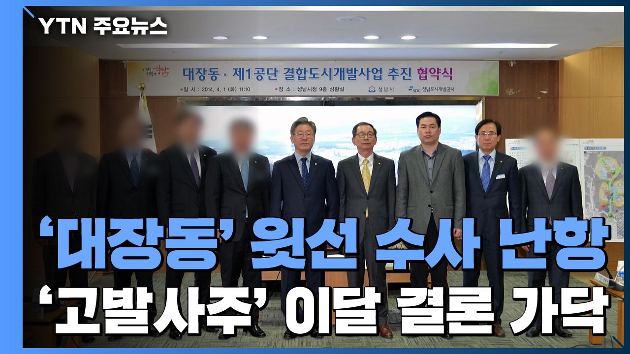 '대장동' 윗선 수사 난항...'고발사주' 이달 결론 가닥 / YTN