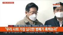 [현장연결] 이재명, '전두환 성과' 발언 논란에 