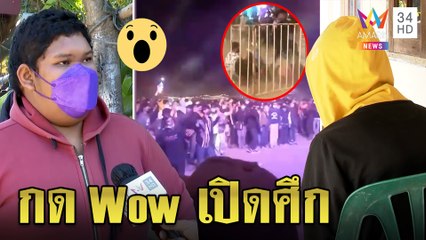 ศึกโจ๋ต่างหมู่บ้าน ฉุนกด wow ยกพวกตีลามทำคอนเสิร์ตล่ม สึกนึกผิดขอโทษทำเดือดร้อน|ทุบโต๊ะข่าว|11/12/64