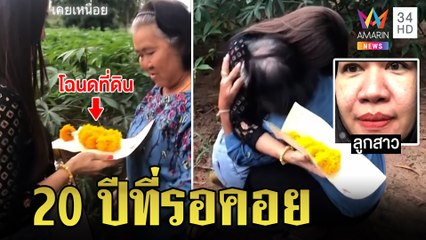 แม่ดีใจล้มทั้งยืน คาดไม่ถึงขายที่เลี้ยงลูก 4 คน อีก 20 ปีลูกซื้อคืนให้แทนคุณ | ทุบโต๊ะข่าว |11/12/64