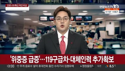 '위중증 급증'…119구급차·대체인력 추가확보