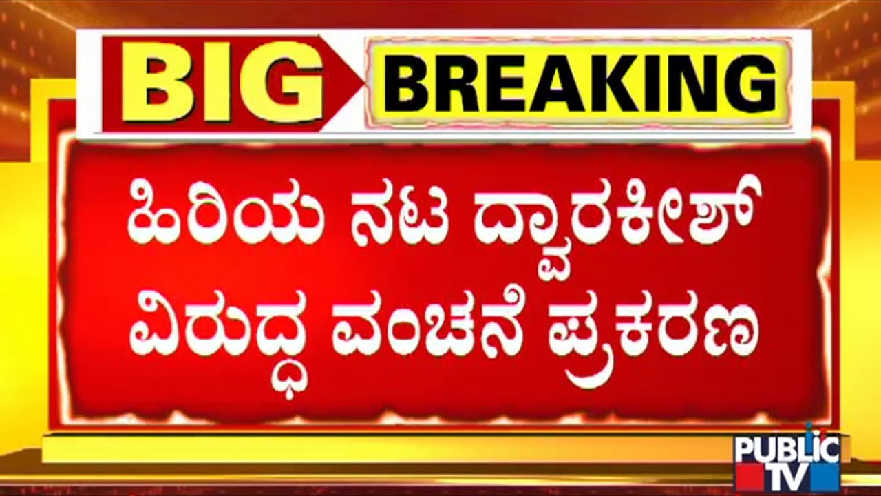 Session Court Instructs Dwarakish To Return 52 Lakh Rupees To KCN Chandrashekar