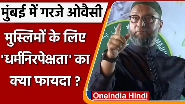 Muslim Reservation की मांग को लेकर Mumbai बरसे Asaduddin Owaisi, बोले इसमें न फंसें | वनइंडिया हिंदी