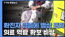 확진자 급증에 병상 포화...거점 전담병원 지정도 역부족 / YTN