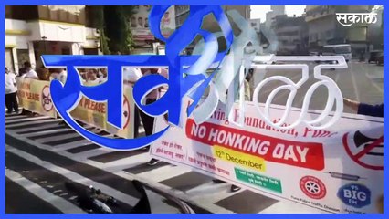 Pune News Updates l पुण्यात आज नो हॉर्न डे! l No Horn Day l Sakal