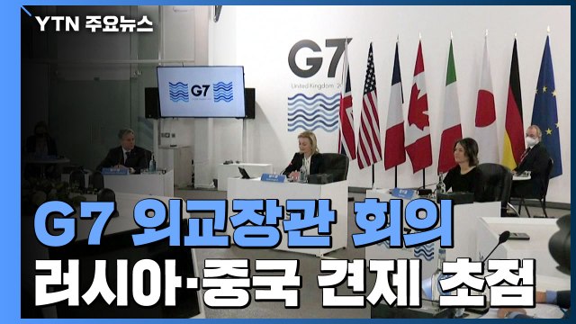 G7 외교장관 회의 개막...러시아·중국 '견제' 초점 / YTN