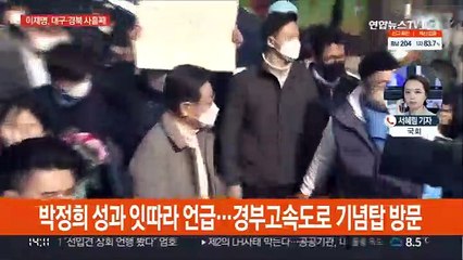 보수심장 TK 순회하는 이재명…김한길 손 잡은 윤석열