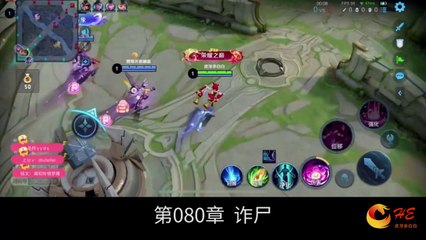 边看王者边听小说【苏哲王者荣耀 SuZhe's Honor of Kings】第080章 诈尸