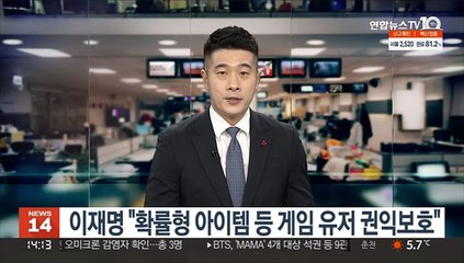 이재명 "확률형 아이템 등 게임유저 권익보호"