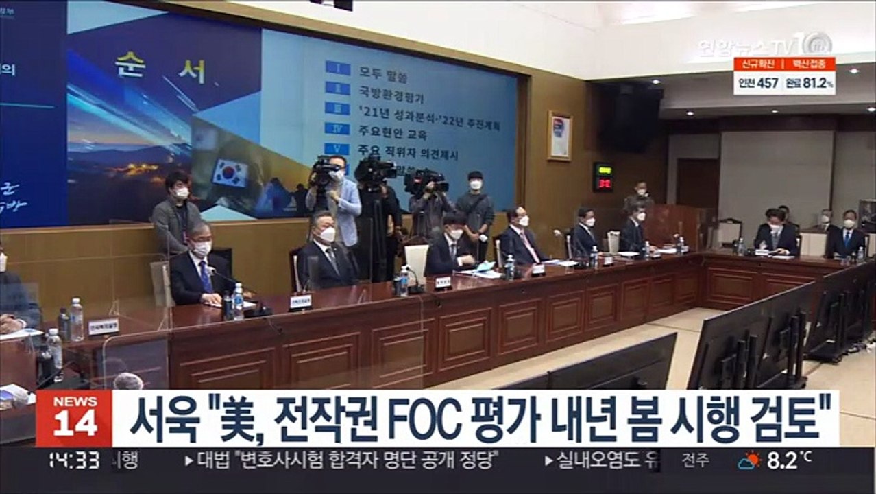서욱 "美, 전작권 FOC 평가 내년 봄 시행 검토"