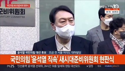 [현장연결] 윤석열 "새시대위원회, 중도·합리적 진보 다 포함"