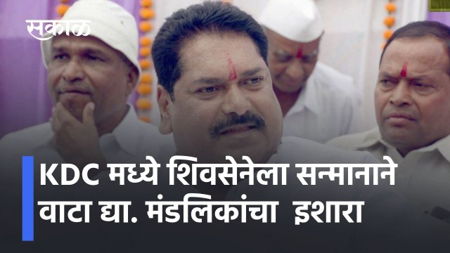 Kolhapur I KDC मध्ये शिवसेनेला सन्मानाने वाटा द्या |Sanjay Mandalika's warning |Sakal