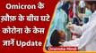 Covid-19 Update India: Omicron के ख़ौफ़ के बीच घटे कोरोना के केस, जानें Update | वनइंडिया हिंदी