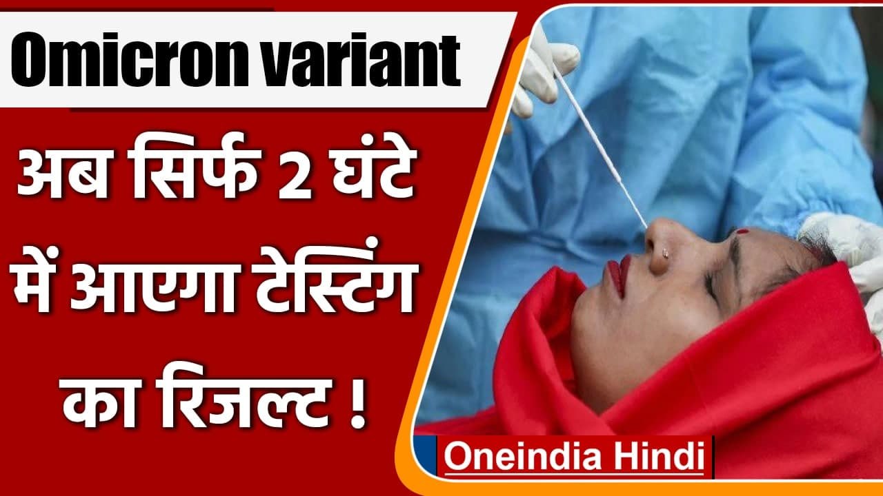 Omicron Variant: अब 2 घंटे में पता चल जाएग ओमिक्रॉन का रिजल्ट, ICMR ने बनाई किट | वनइंडिया हिंदी