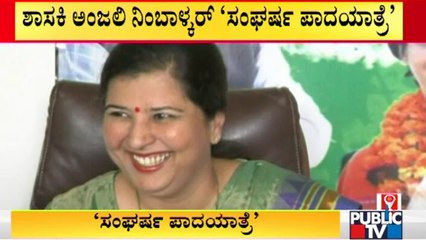 ಶಾಸಕಿ ಅಂಜಲಿ ನಿಂಬಾಳ್ಕರ್ 'ಖಾನಾಪುರ ಟು ಸುವರ್ಣಸೌಧ' ಪಾದಯಾತ್ರೆ | Anjali Nimbalkar | Belagavi