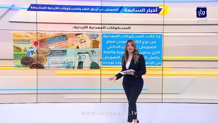 هل يتم تعويض من يملك عملة أردنية تالفة؟.. خبير يجيب - فيديو