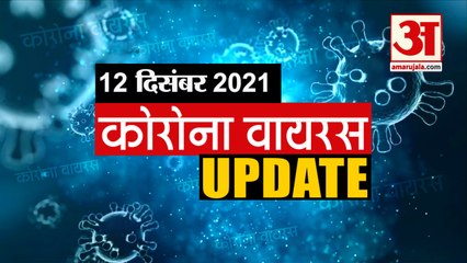 Coronavirus Update Today 12 Dec : जानिए चंद मिनटों में Corona Virus से जुड़ी हर खबर