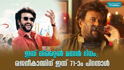 ഇന്ന് സ്റ്റൈല്‍ മന്നൻ ദിനം; രജനീകാന്തിന് ഇന്ന് 71-ാം പിറന്നാള്‍