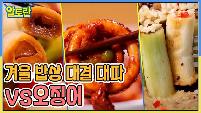 (겨울 국민 밥상 대결! 대파 & 오징어)
