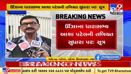 Ahmedabad_ BJP MLA Asha Patel's health improves, likely to recover soon._ TV9News