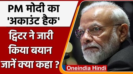 PM Modi का अकाउंट हैक होने पर Twitter ने जारी किया Statement, बताई वजह | वनइंडिया हिंदी
