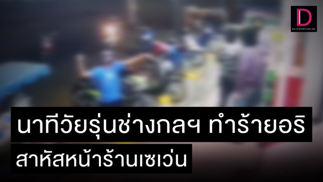 นาทีวัยรุ่นช่างกลฯทำร้ายอริสาหัสหน้าร้านเซเว่น | ชนคลิปข่าว 12/12/64 เดลินิวส์