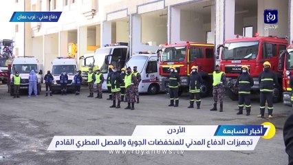 تجهيزات الدفاع المدني للمنخفضات الجوية والفصل المطري القادم