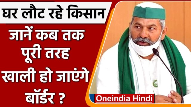 Farmers Protest: घर लौट रहे Farmers, Rakesh Tikait से जानें आगे की रणनीति | वनइंडिया हिंदी
