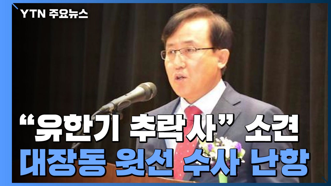 "유한기 추락사" 소견...'윗선' 수사 난항 / YTN