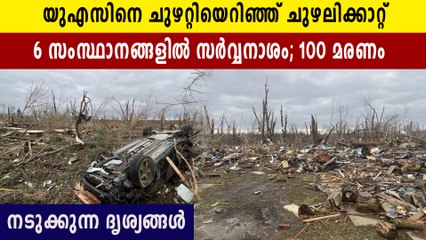യു എസിൽ കനത്ത ചുഴലിയിൽ സർവ്വനാശം, മരണസംഖ്യ ഉയരുന്നു