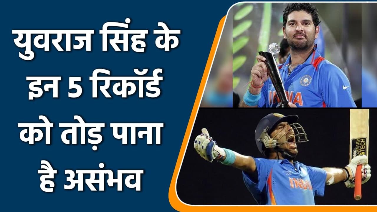 5 Amazing records hold by legend Yuvraj Singh which is impossible to break | वनइंडिया हिंदी