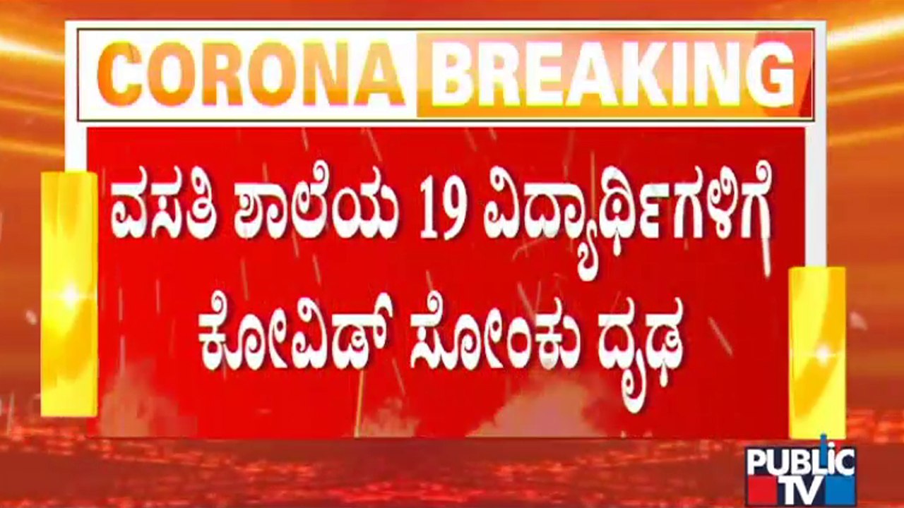 Kodagu: 19 Students Of Morarji Desai Residential School Tests Positive For Covid-19