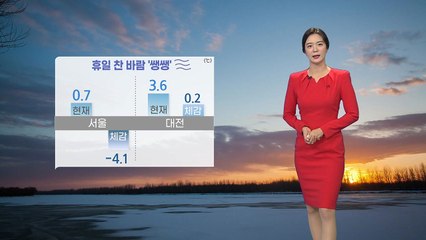 [날씨] 휴일 찬 바람 '쌩쌩'...충청 이남 한파주의보 / YTN