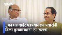 Sharad Pawar on CM:...अन घराबाहेर पडण्यावरून पवारांनी दिला मुख्यमंत्र्यांना 'हा' सल्ला !