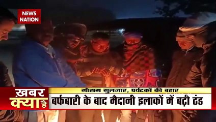 पहाड़ों पर बर्फबारी, निचले इलाकों में ठंड जारी, देखें घाटी की सफेद फिजा